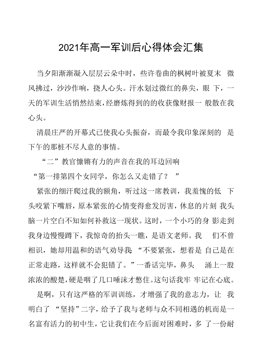 2022年高一军训后心得体会10篇合集.docx_第1页