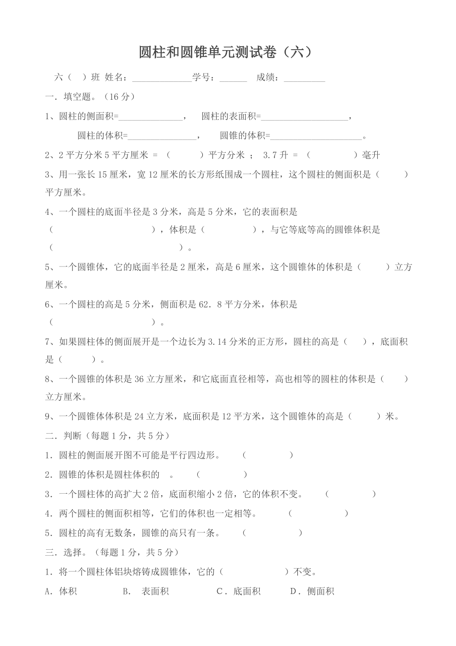 北师大版数学六下一圆柱和圆锥练习题1.doc_第1页