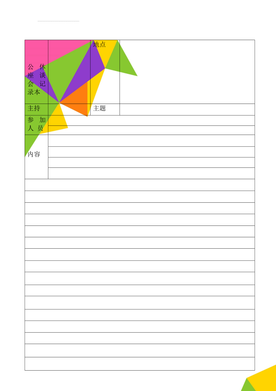 公休座谈会记录本(5页).doc_第1页