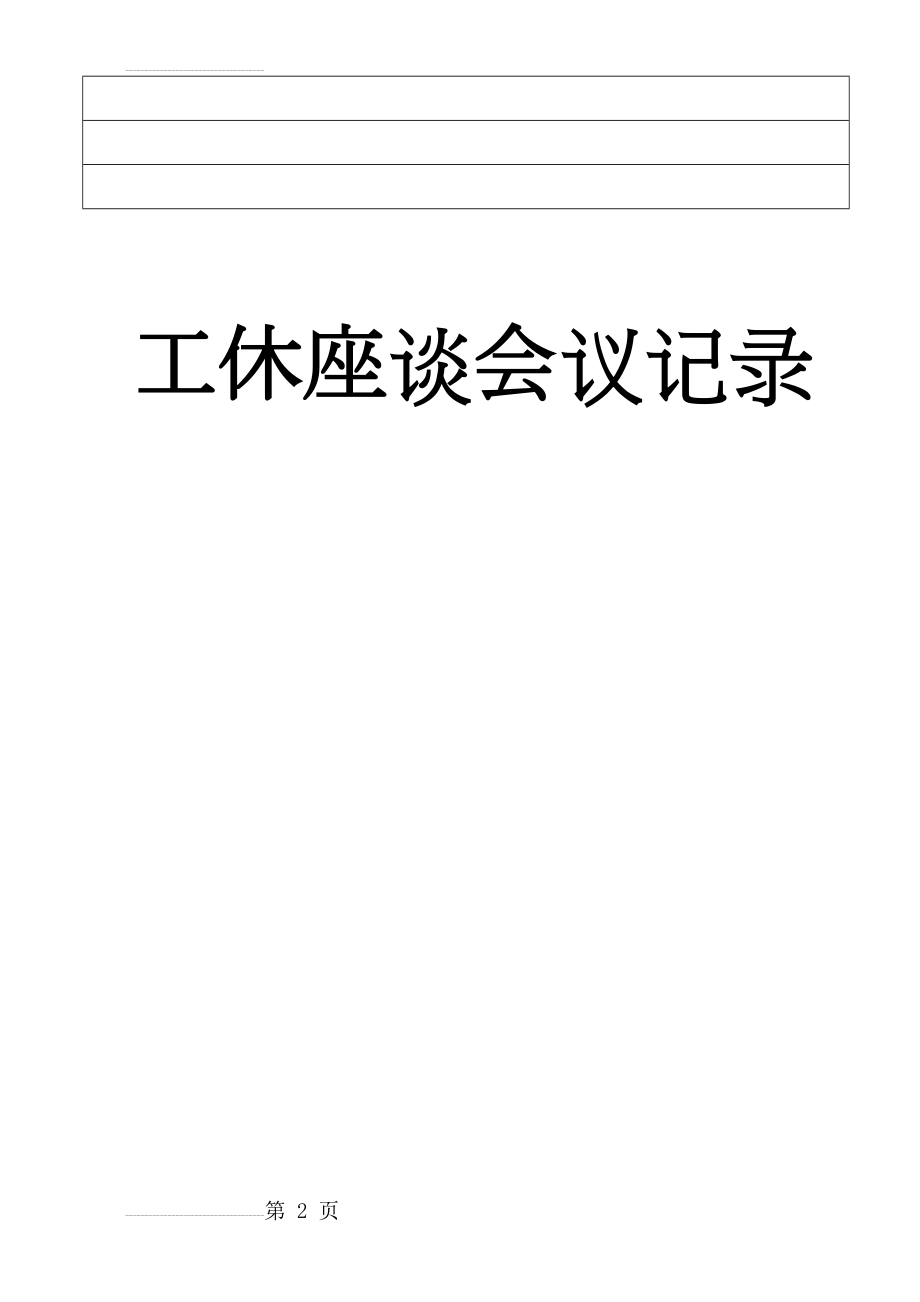 公休座谈会记录本(5页).doc_第2页