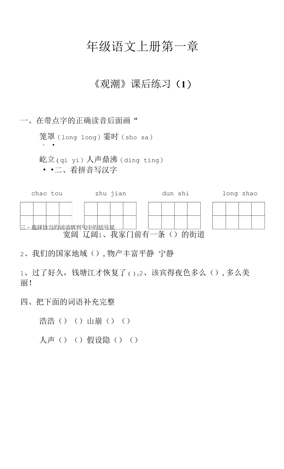 四年级上册语文第一章-观潮-练习1.docx_第1页