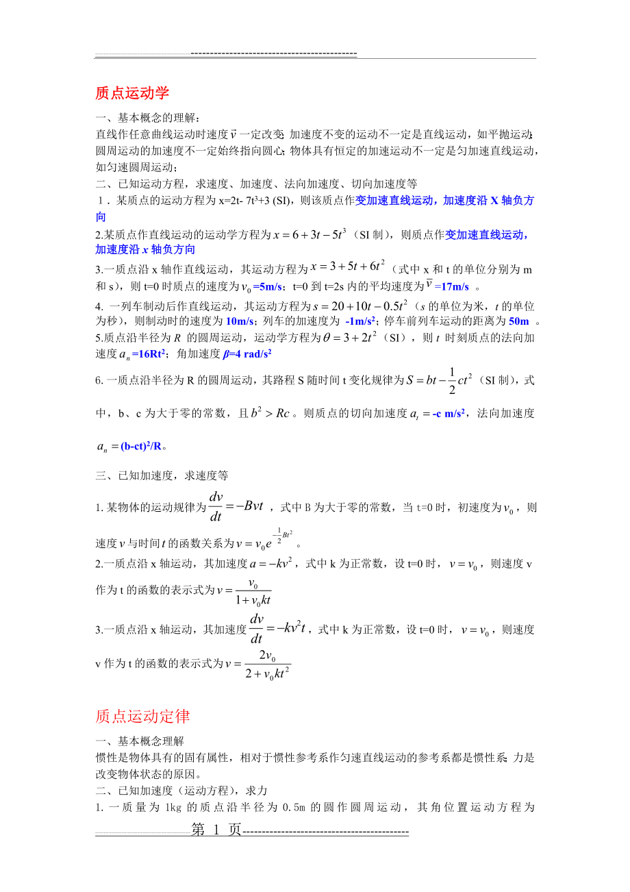 大学物理A(1)复习纲要1(1)(15页).doc_第1页