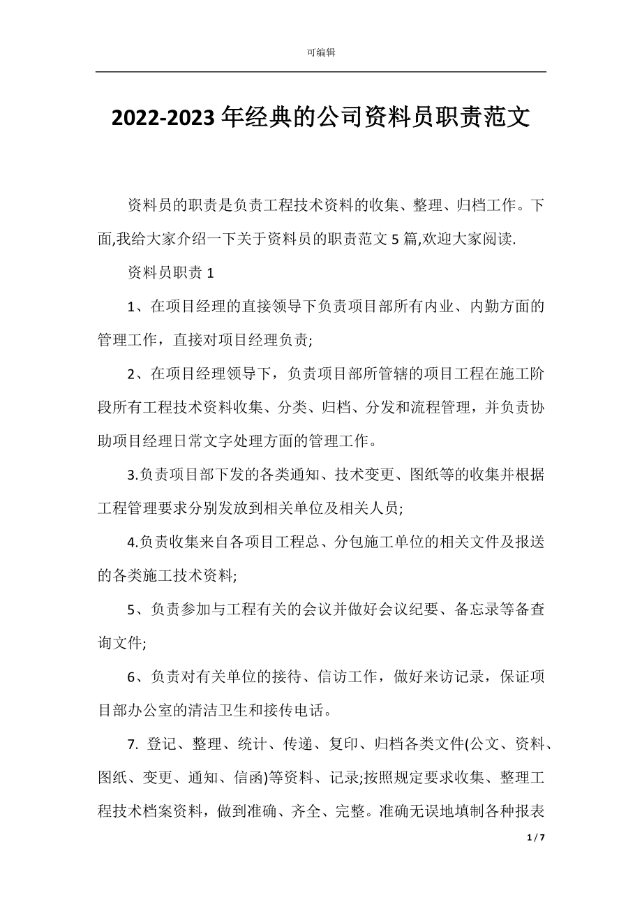 2022-2023年经典的公司资料员职责范文.docx_第1页