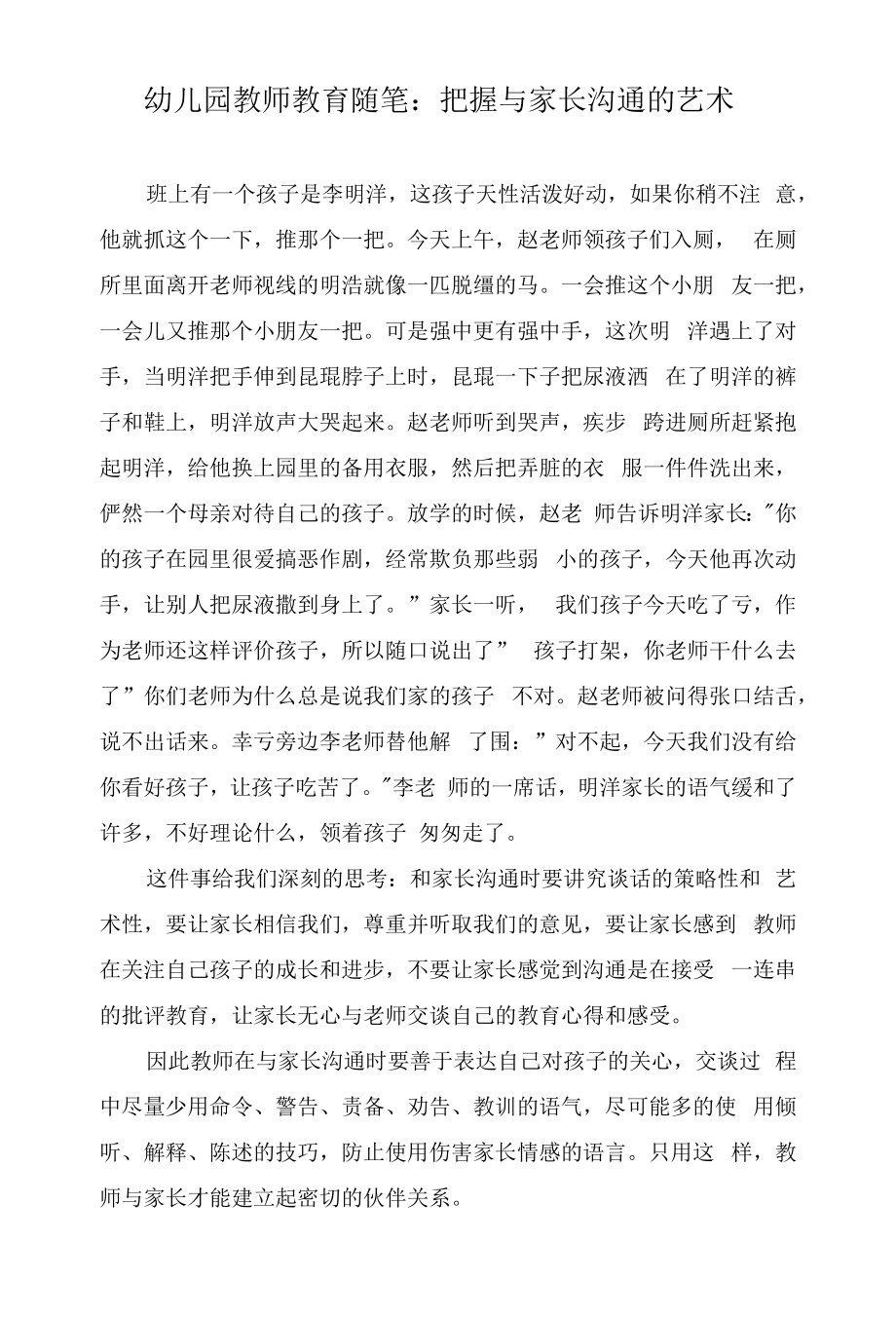 幼儿园教师教育随笔：把握与家长沟通的艺术.docx_第1页