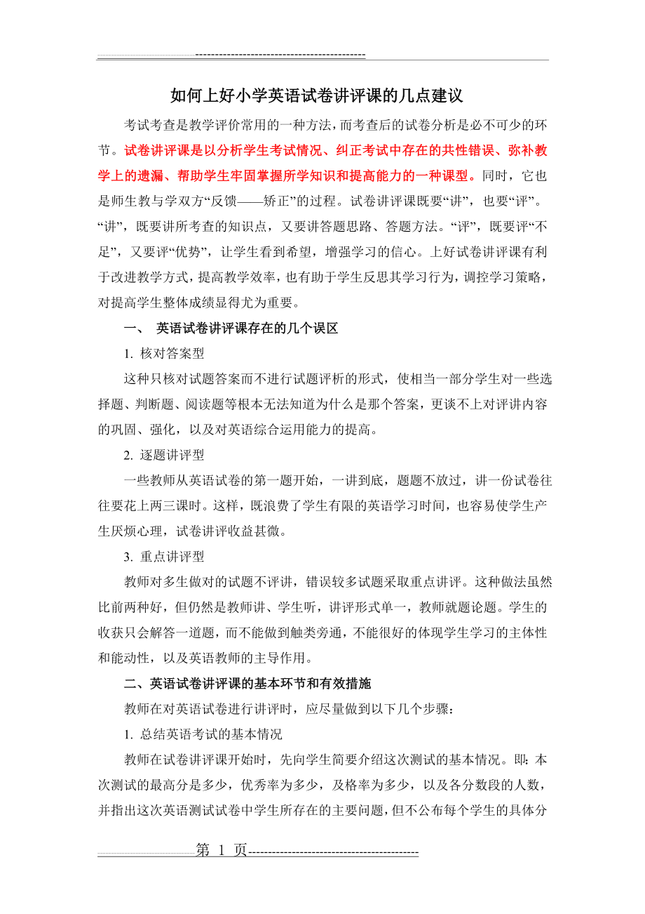 如何上好小学英语试卷讲评课的几点建议(4页).doc_第1页