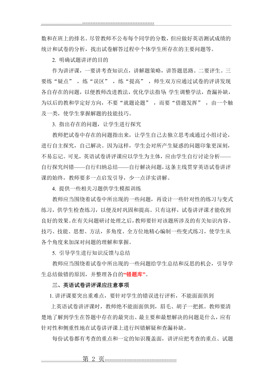 如何上好小学英语试卷讲评课的几点建议(4页).doc_第2页