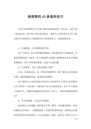 做销售的17条逼单技巧.docx