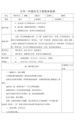 统编版小学一年级语文下册集体备课《夜色》教学设计.docx