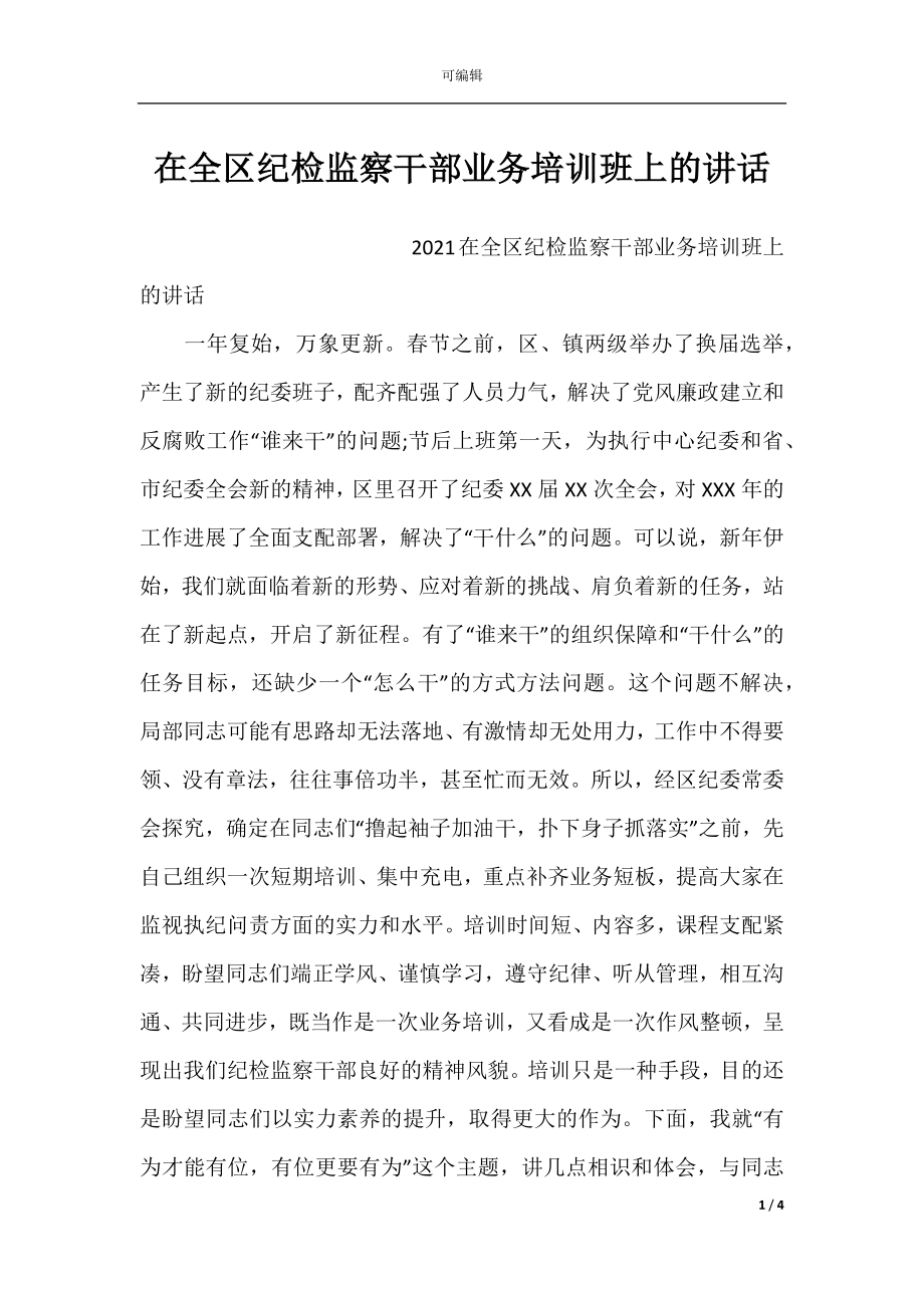 在全区纪检监察干部业务培训班上的讲话.docx_第1页