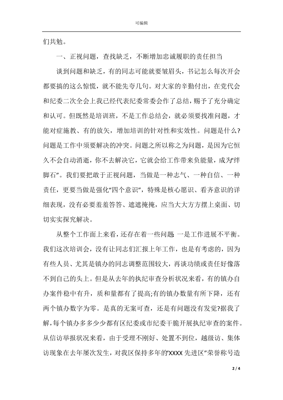 在全区纪检监察干部业务培训班上的讲话.docx_第2页