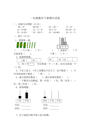 人教版一年级数学下册期中试卷.doc