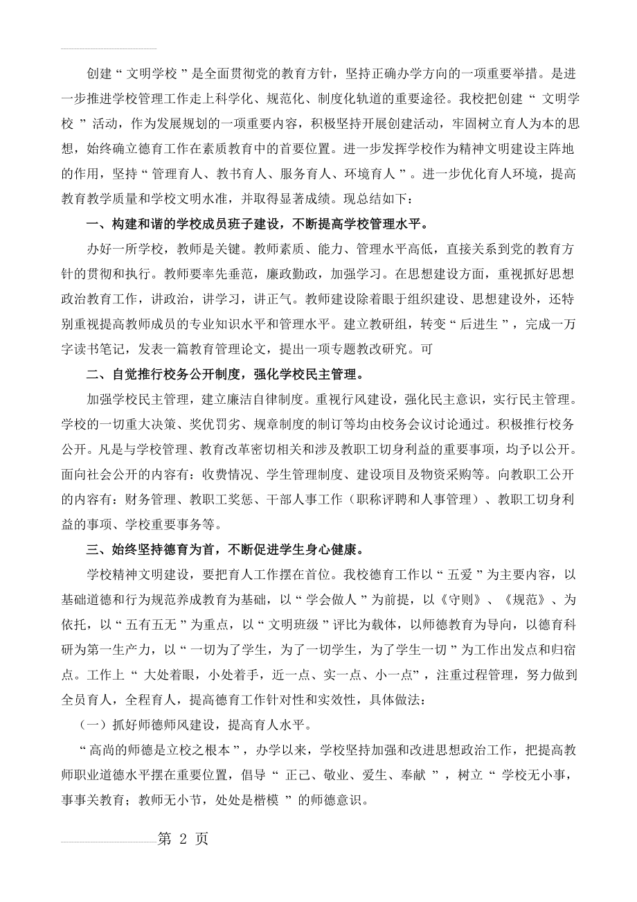 创建文明和谐校园活动的总结(4页).doc_第2页