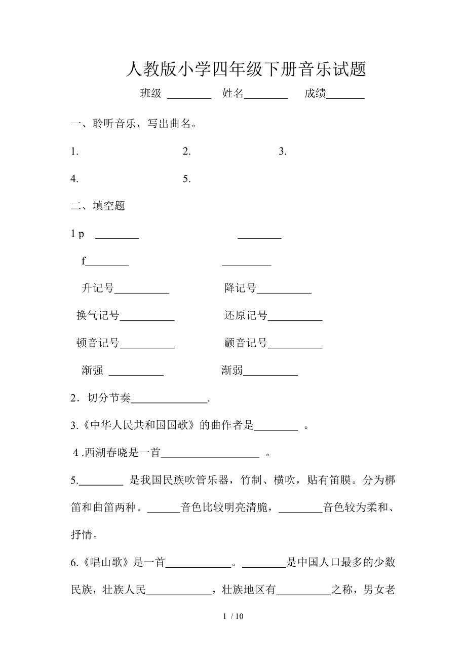 人教版小学四年级下册音乐试题资料.doc_第1页