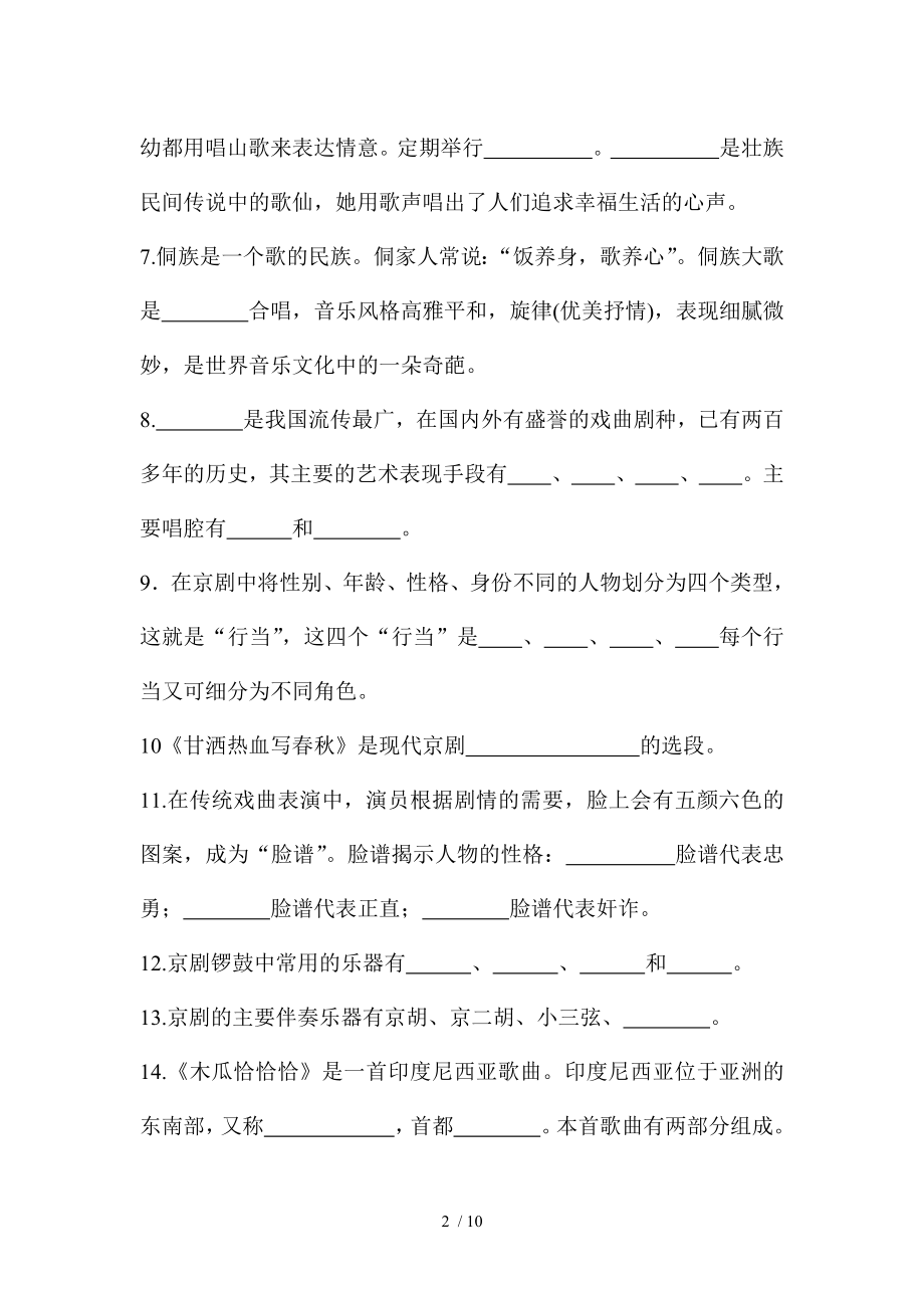 人教版小学四年级下册音乐试题资料.doc_第2页