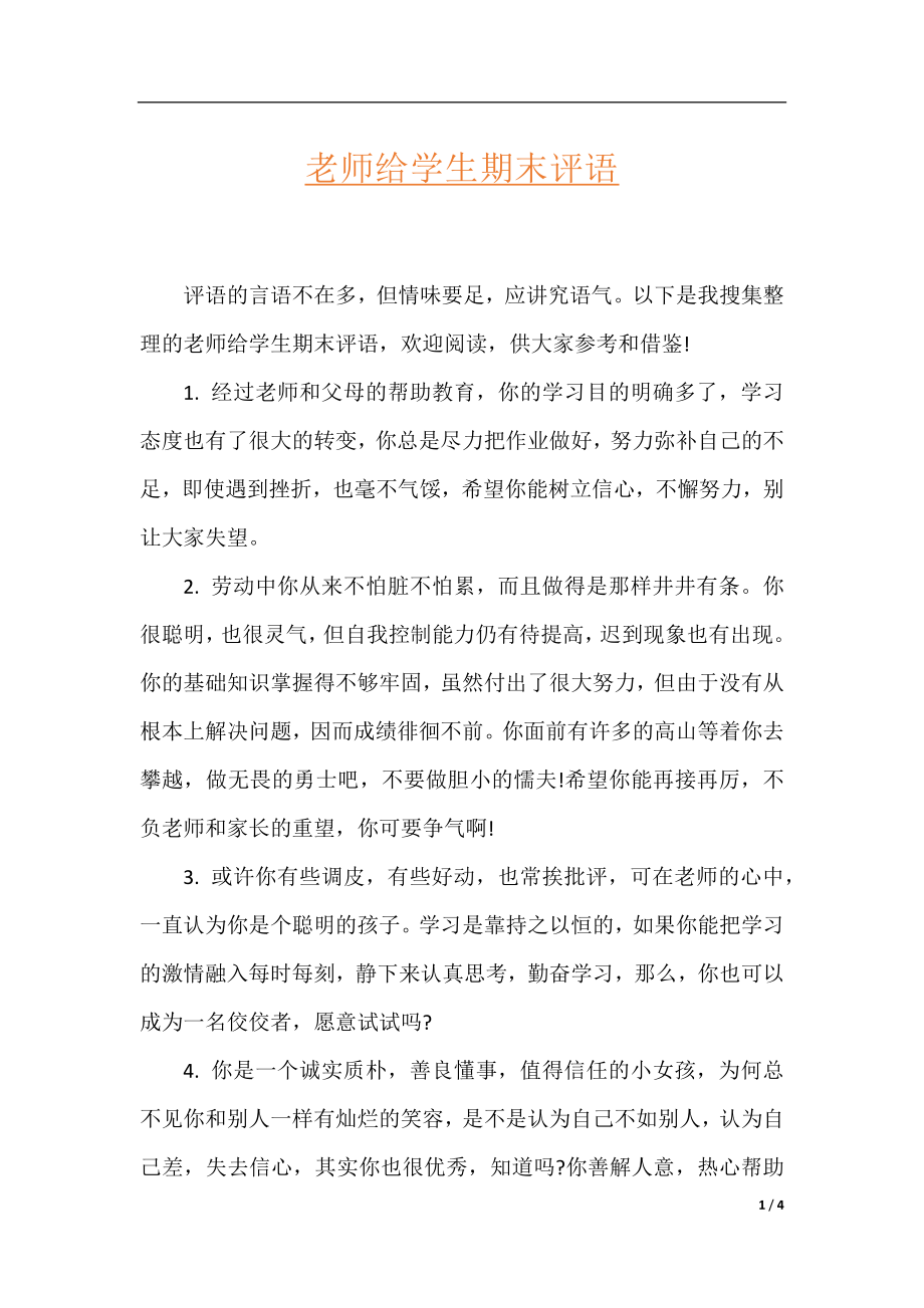 老师给学生期末评语.docx_第1页