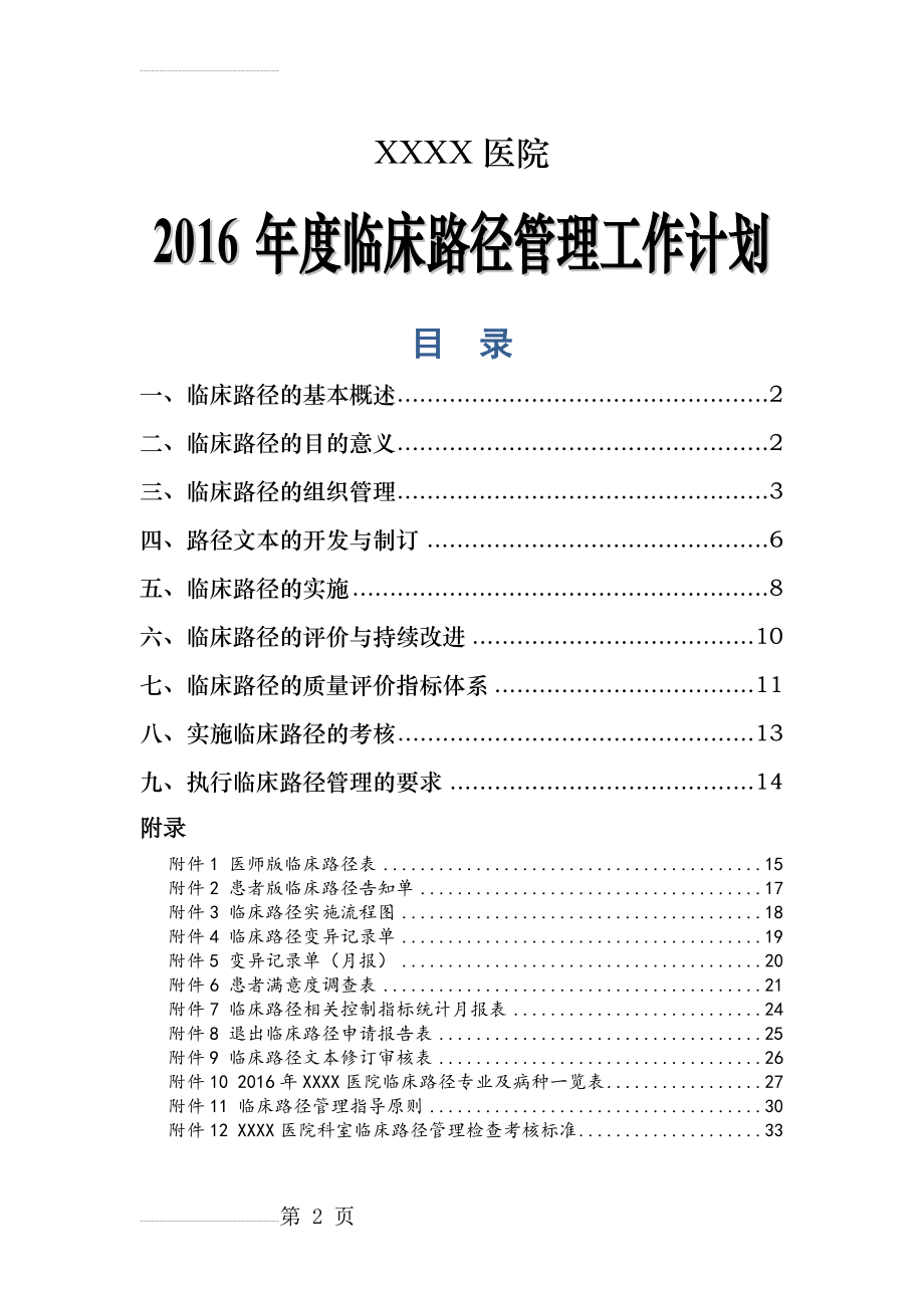 医院临床路径年度工作计划(36页).doc_第2页