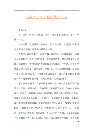 记叙文700字高中作文三篇.docx