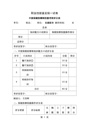 保健按摩师技能考核评分表.docx