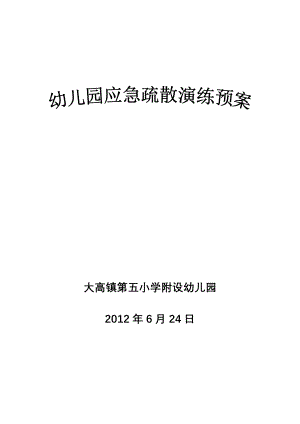 大高镇第五小学附设幼儿园应急疏散演练预案.doc