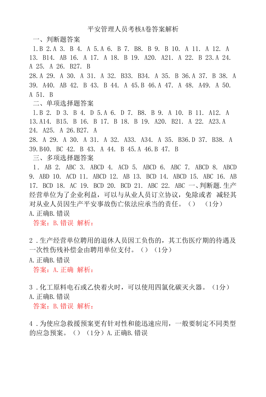 安全管理人员考核A卷答案解析.docx_第1页