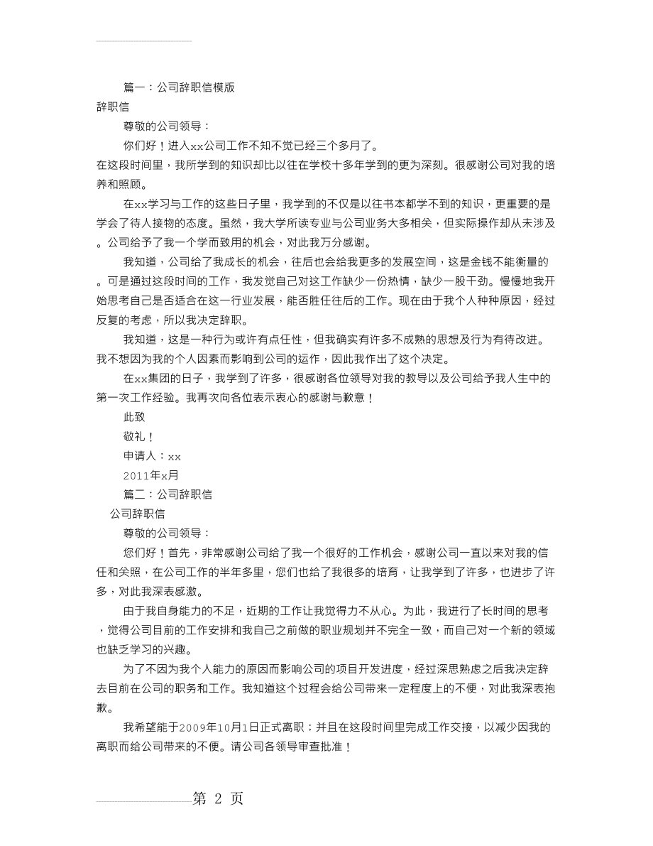 公司辞职信模板(共7篇)(6页).doc_第2页