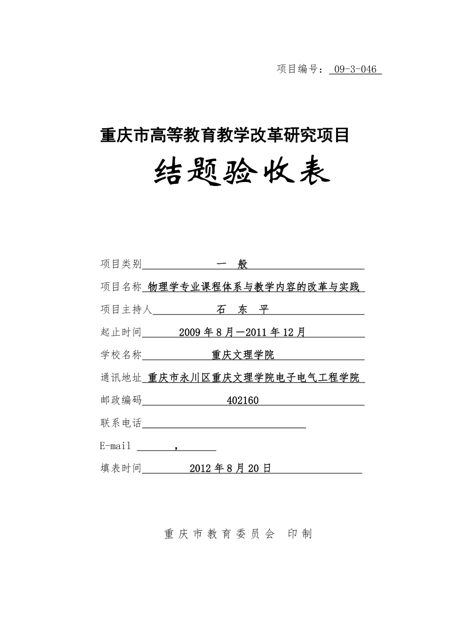 重庆市高等教育教学改革研究项目结题验收表-物理学专业课程体系与教学内容的改革与实践.doc_第1页