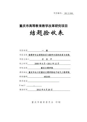 重庆市高等教育教学改革研究项目结题验收表-物理学专业课程体系与教学内容的改革与实践.doc