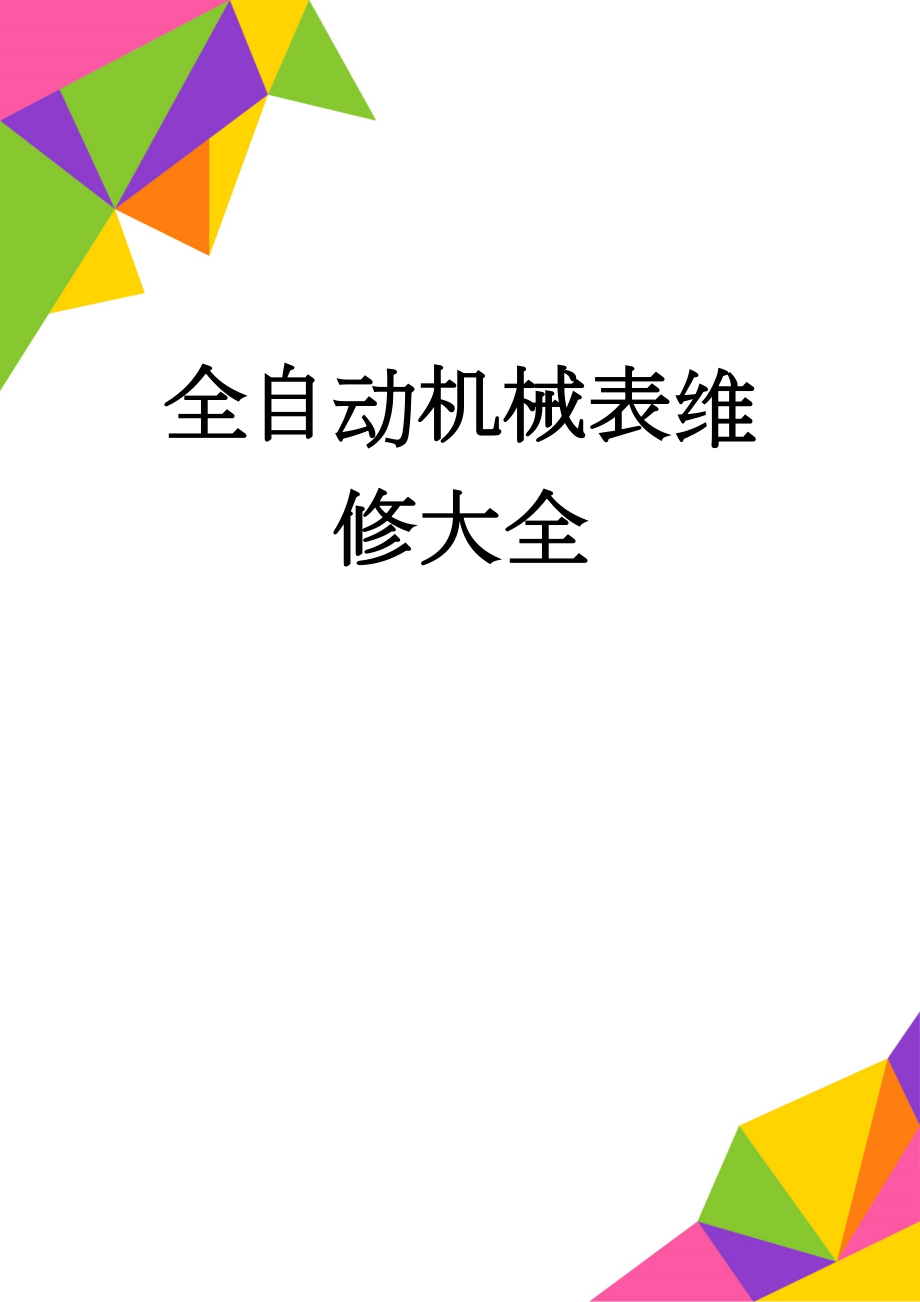 全自动机械表维修大全(7页).doc_第1页