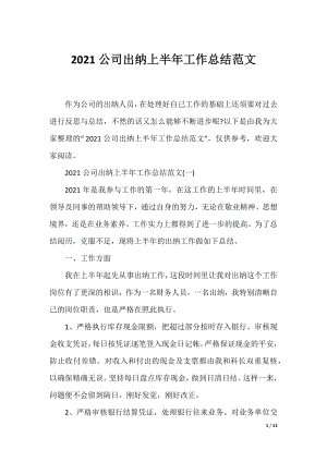 2021公司出纳上半年工作总结范文.docx