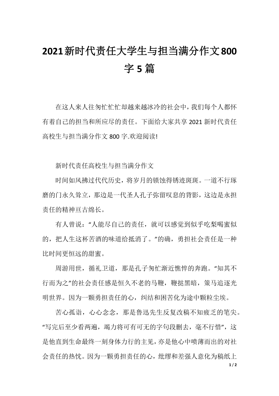 2021新时代责任大学生与担当满分作文800字5篇.docx_第1页