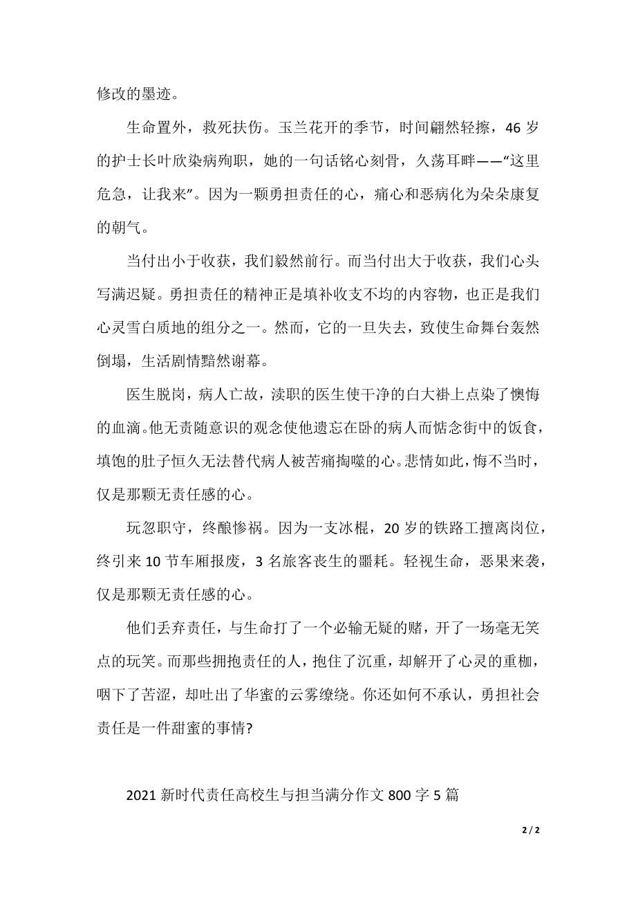 2021新时代责任大学生与担当满分作文800字5篇.docx_第2页