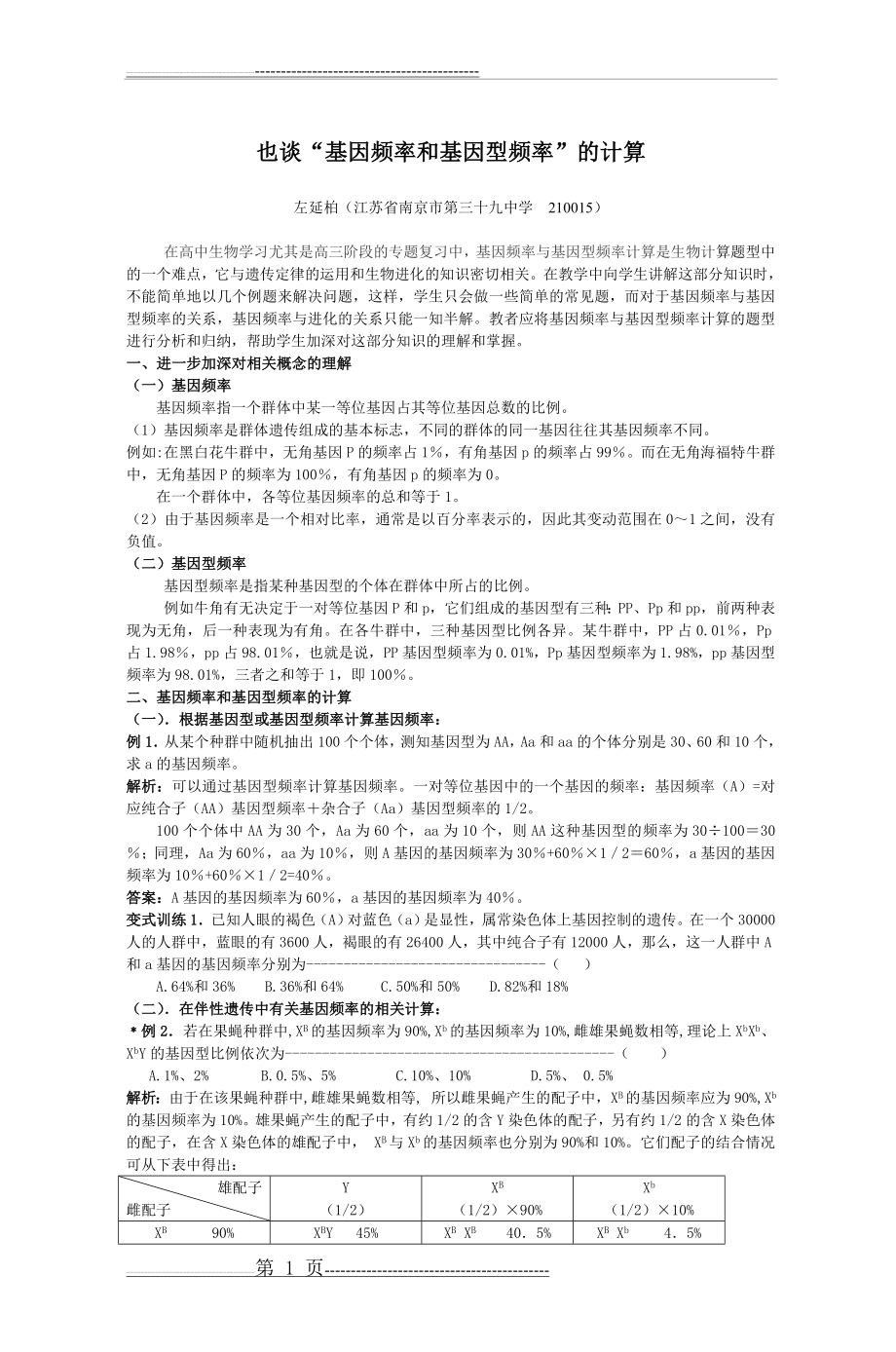 在高中生物学习中基因频率与基因型频率计算(4页).doc_第1页