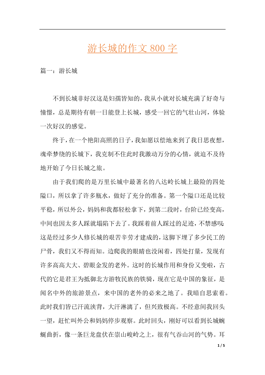 游长城的作文800字.docx_第1页