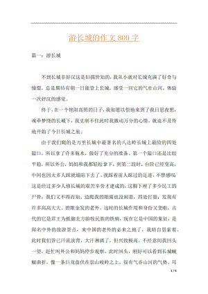 游长城的作文800字.docx