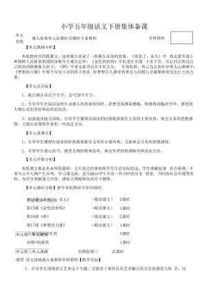 部编版小学五年级语文下册第四单元单元分析.docx