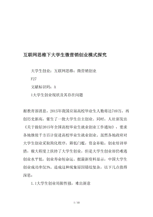 互联网思维下大学生微营销创业模式探究教育资料.doc