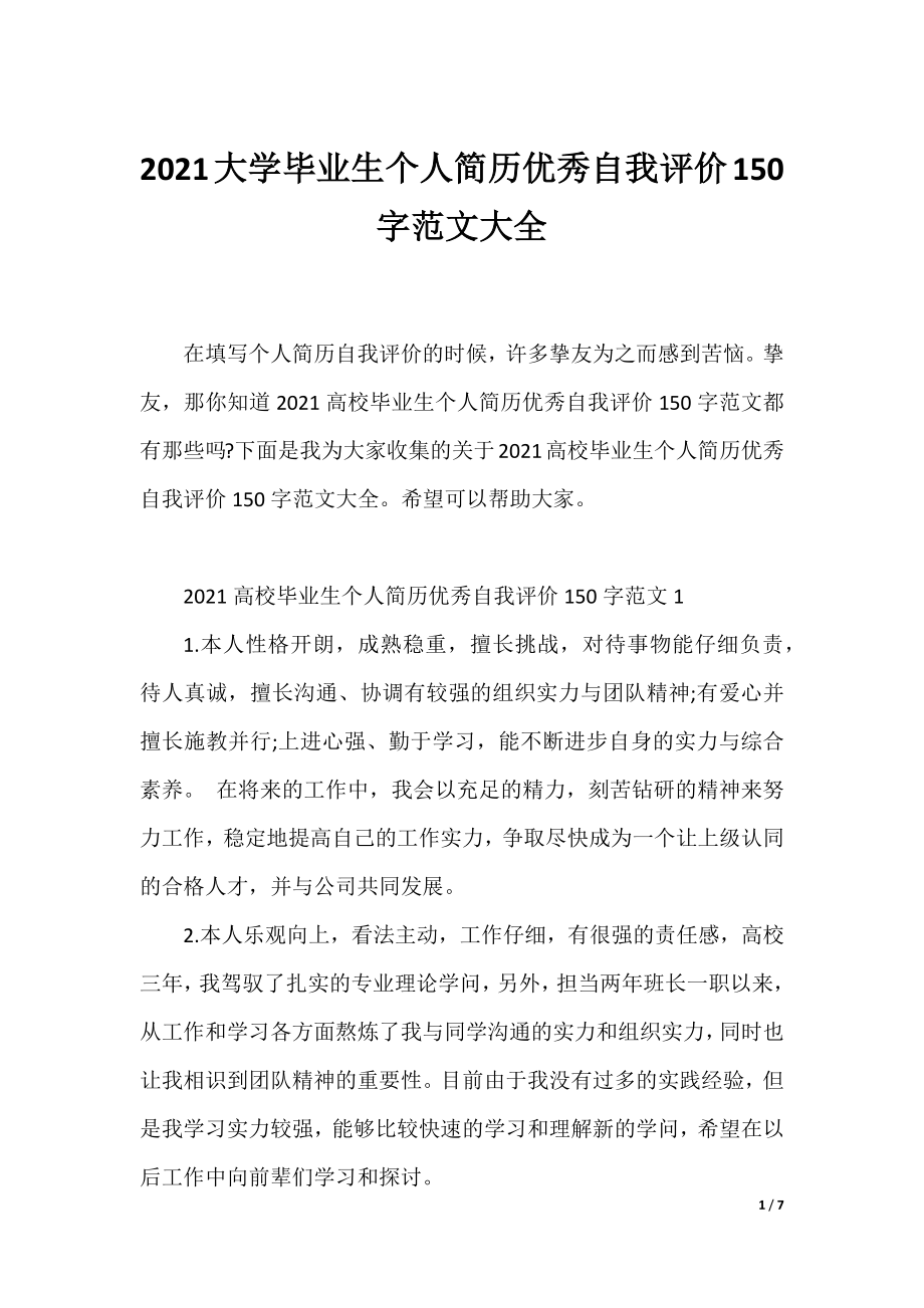 2021大学毕业生个人简历优秀自我评价150字范文大全.docx_第1页