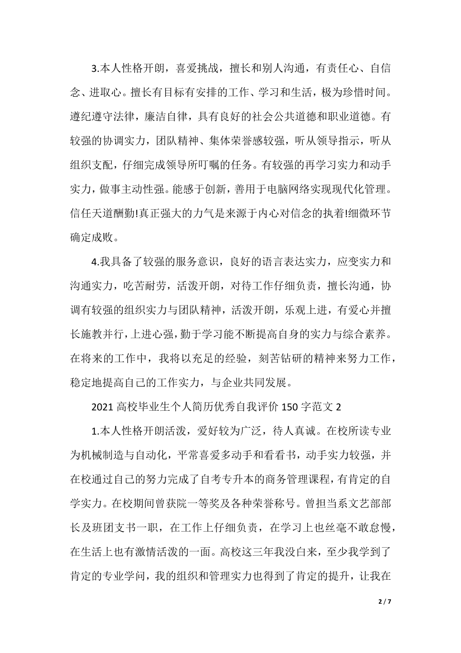 2021大学毕业生个人简历优秀自我评价150字范文大全.docx_第2页