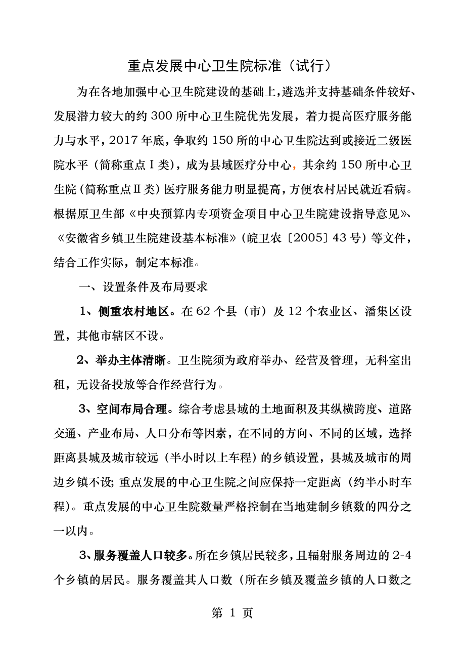 全省重点发展中心卫生院标准.docx_第1页