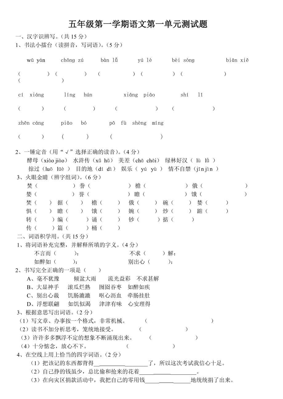 人教版语文五年级上册第一单元试卷.doc_第1页