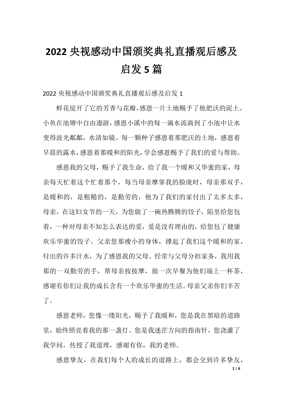 2022央视感动中国颁奖典礼直播观后感及启发5篇.docx_第1页