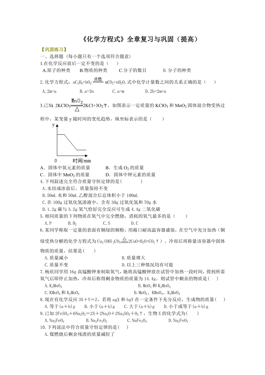 化学方程式全章复习与巩固习题.doc_第1页