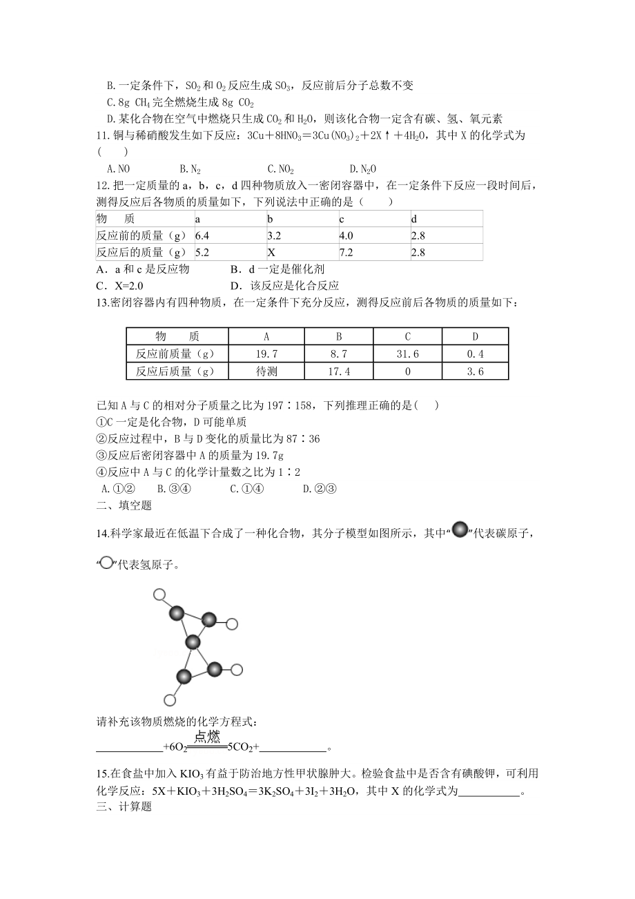 化学方程式全章复习与巩固习题.doc_第2页