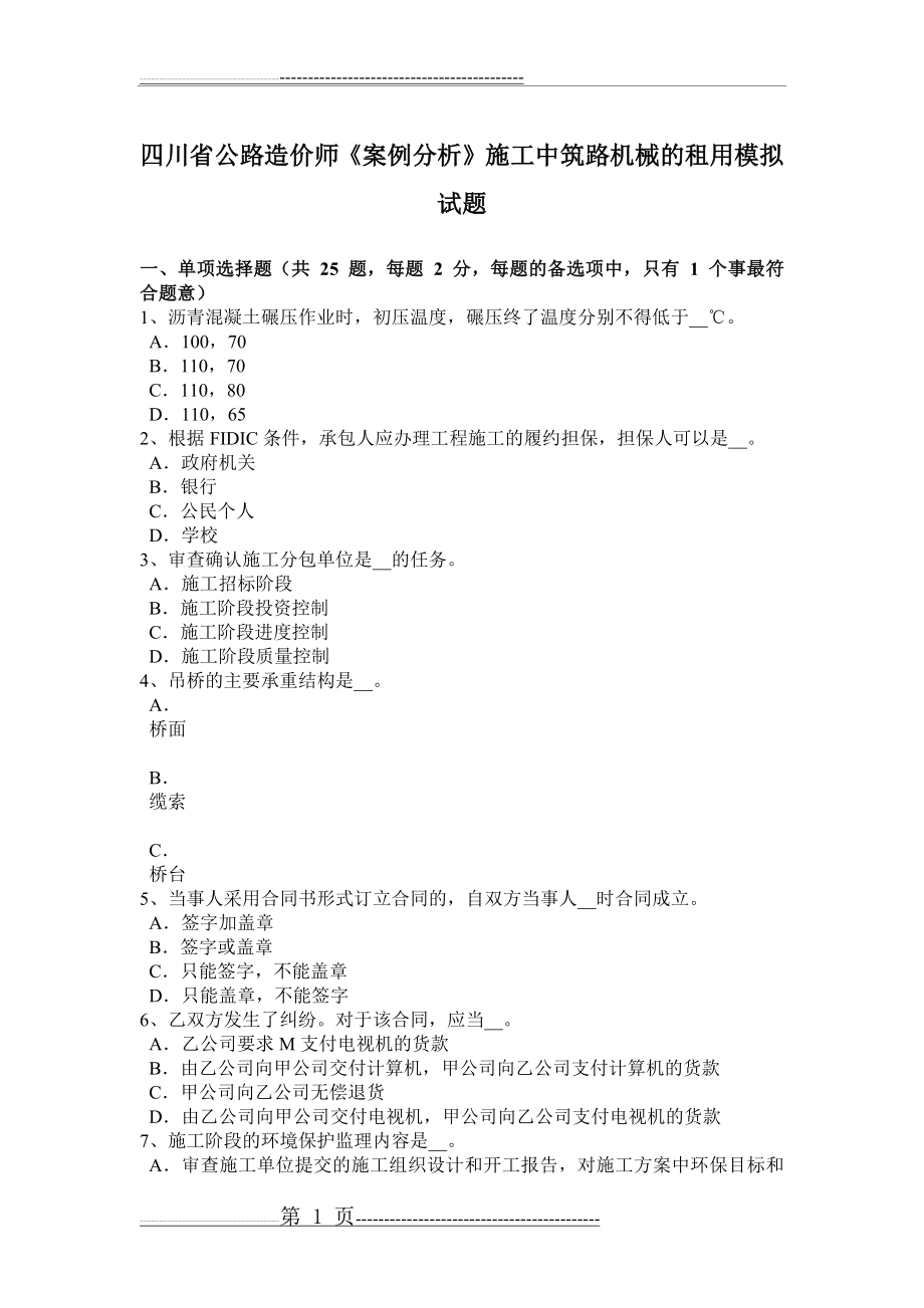 四川省公路造价师《案例分析》施工中筑路机械的租用模拟试题(8页).doc_第1页