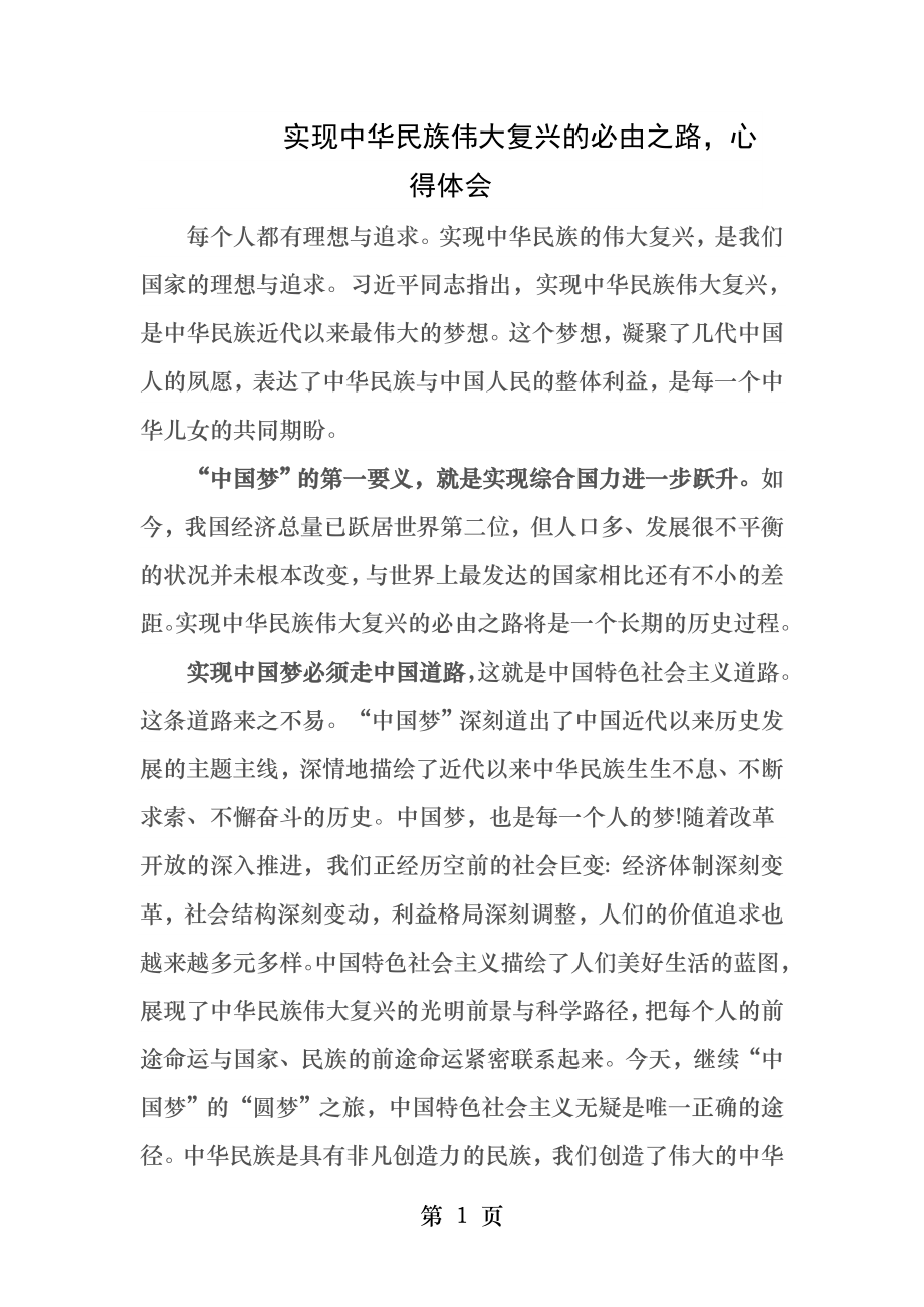 实现中华民族伟大复兴的必由之路心得体会.docx_第1页