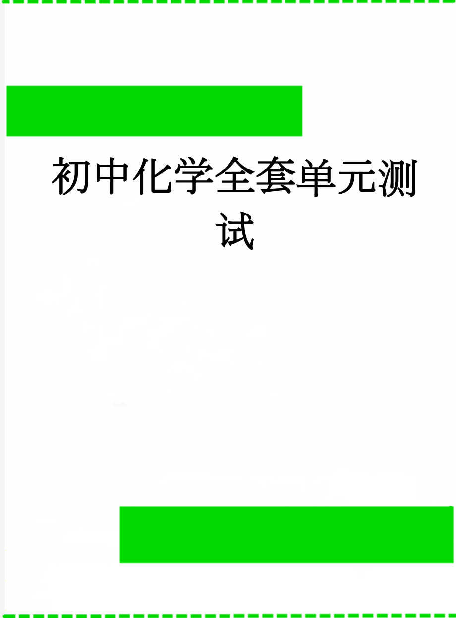 初中化学全套单元测试(34页).doc_第1页