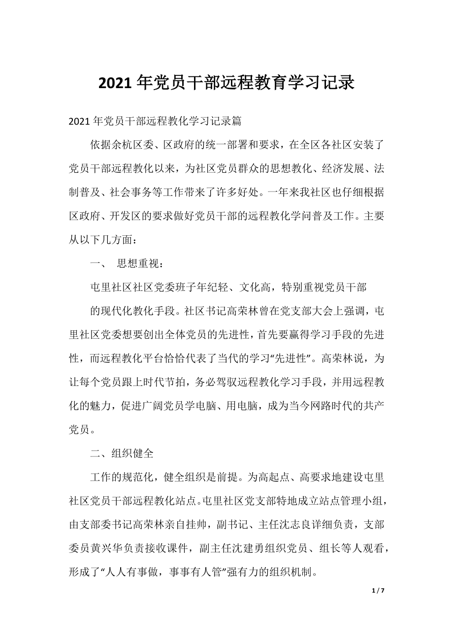 2021年党员干部远程教育学习记录.docx_第1页