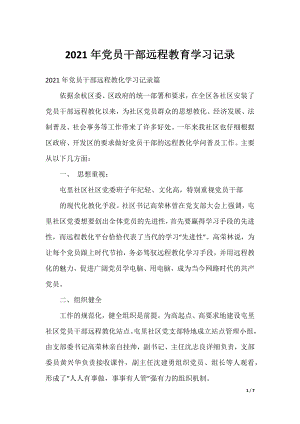 2021年党员干部远程教育学习记录.docx