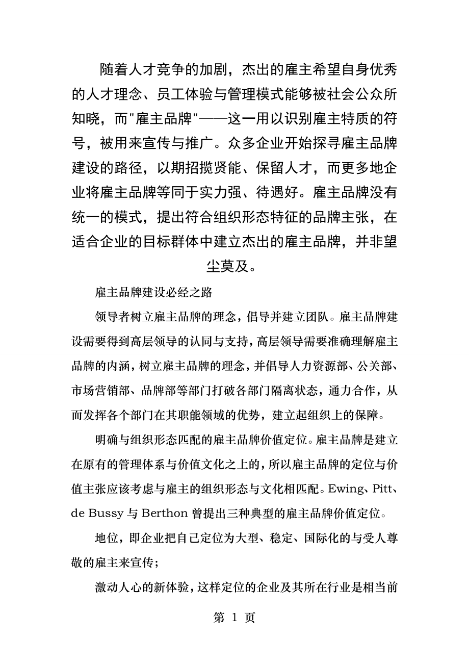 基于三类企业雇主品牌的思考.docx_第1页