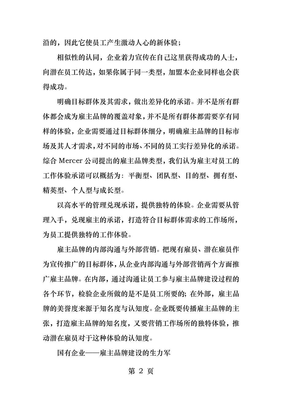 基于三类企业雇主品牌的思考.docx_第2页